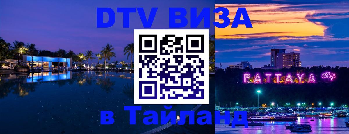 ДТВ VISA Тайланд для фрилансеров 