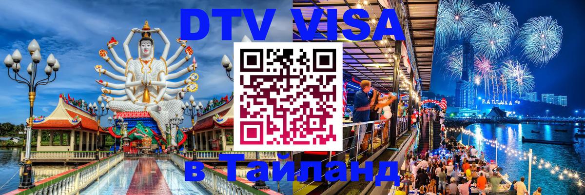 DTV виза Тайланд Киев 