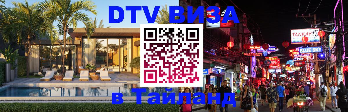 DTV Visa Thailand — прайс и условия, виза без дополнительных документов - Киев 
